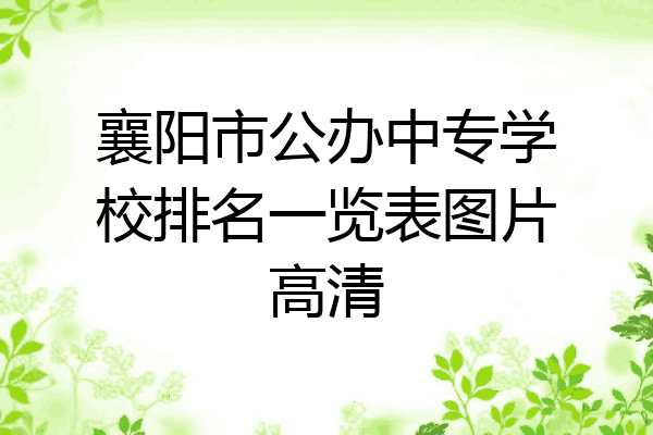 襄阳市公办中专学校排名一览表图片高清