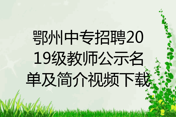 鄂州中专招聘2019级教师公示名单及简介视频下载