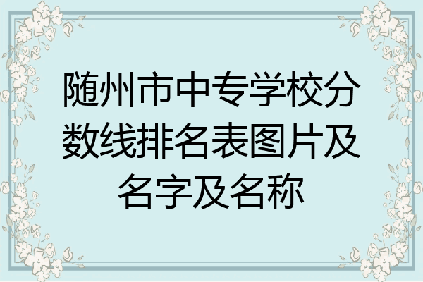 随州市中专学校分数线排名表图片及名字及名称