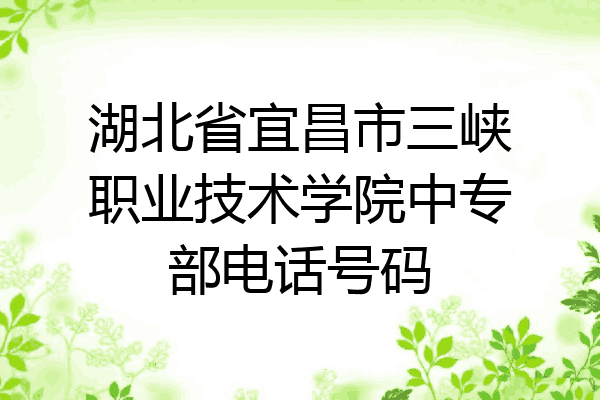 湖北省宜昌市三峡职业技术学院中专部电话号码