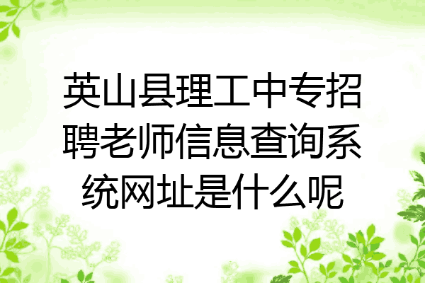 英山县理工中专招聘老师信息查询系统网址是什么呢