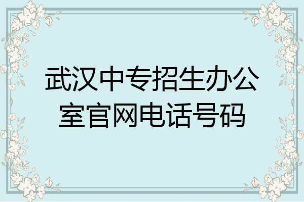 武汉中专招生办公室官网电话号码