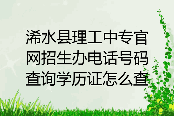 浠水县理工中专官网招生办电话号码查询学历证怎么查