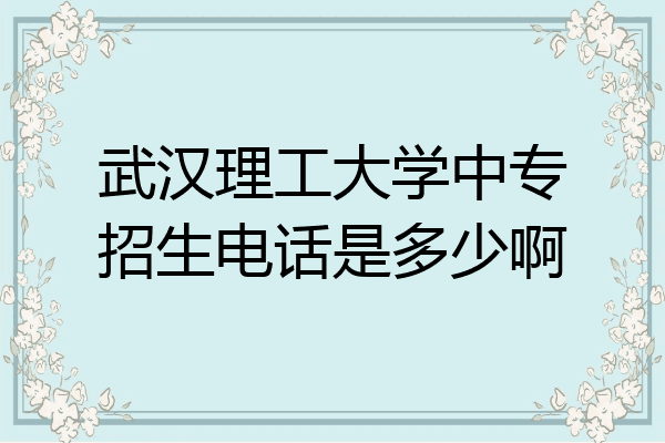 武汉理工大学中专招生电话是多少啊
