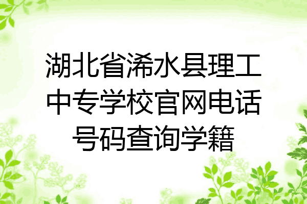湖北省浠水县理工中专学校官网电话号码查询学籍