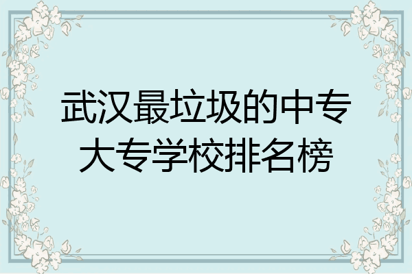 武汉最垃圾的中专大专学校排名榜