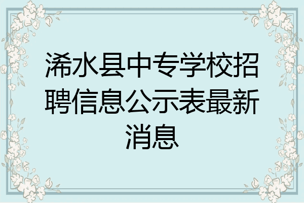 浠水县中专学校招聘信息公示表最新消息