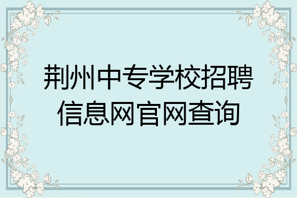 荆州中专学校招聘信息网官网查询