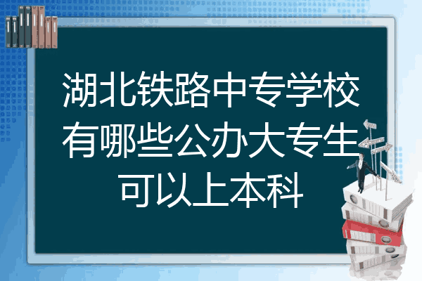 湖北铁路中专学校有哪些公办大专生可以上本科