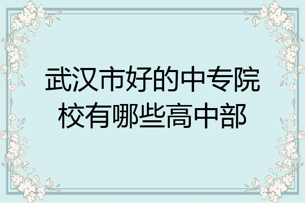 武汉市好的中专院校有哪些高中部