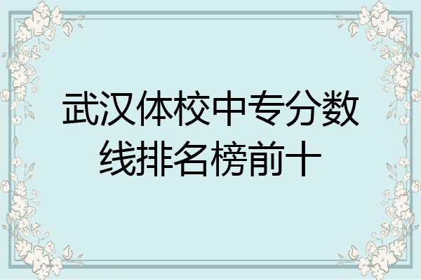 武汉体校中专分数线排名榜前十