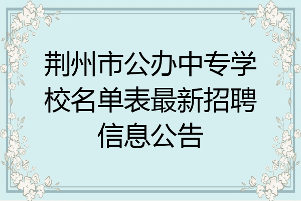 荆州市公办中专学校名单表最新招聘信息公告