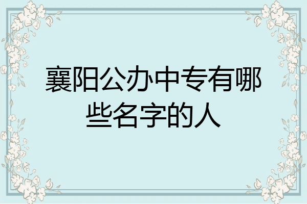 襄阳公办中专有哪些名字的人