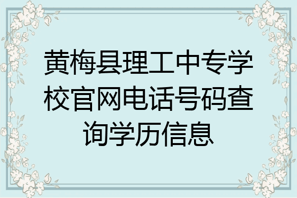 黄梅县理工中专学校官网电话号码查询学历信息
