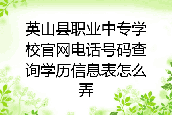 英山县职业中专学校官网电话号码查询学历信息表怎么弄
