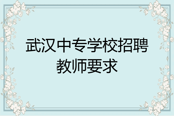 武汉中专学校招聘教师要求