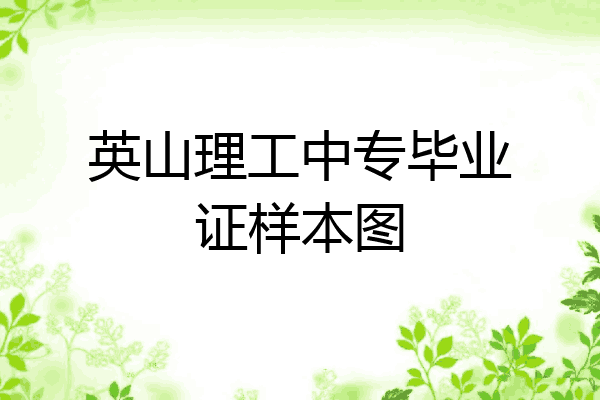 英山理工中专毕业证样本图