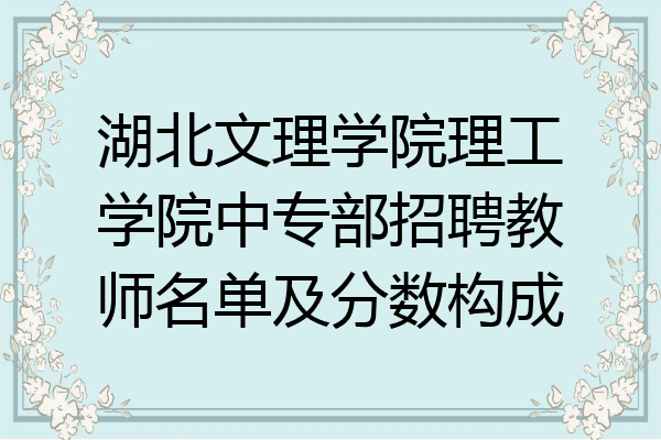 湖北文理学院理工学院中专部招聘教师名单及分数构成