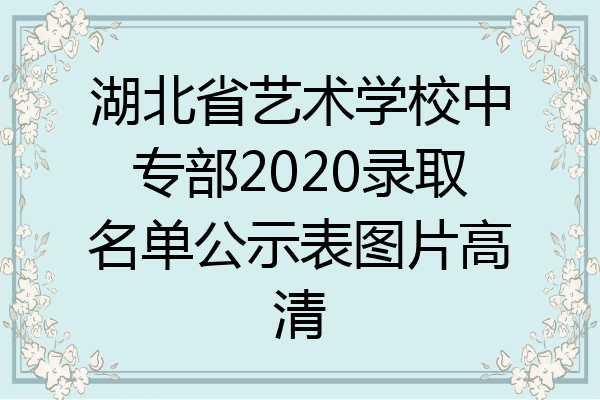 湖北省艺术学校中专部2020录取名单公示表图片高清