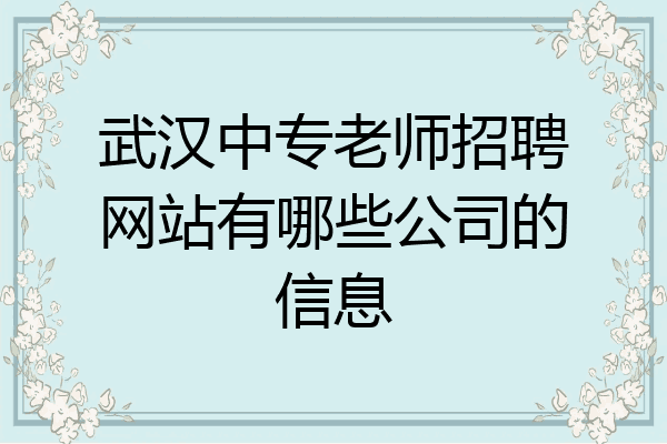 武汉中专老师招聘网站有哪些公司的信息
