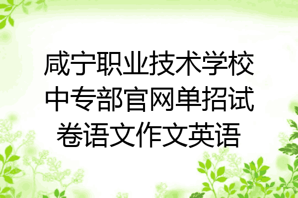 咸宁职业技术学校中专部官网单招试卷语文作文英语