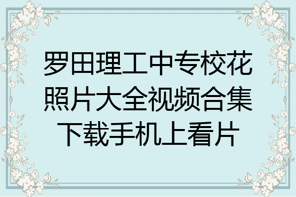 罗田理工中专校花照片大全视频合集下载手机上看片