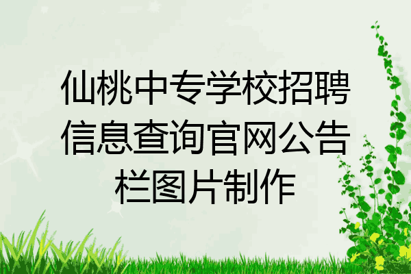 仙桃中专学校招聘信息查询官网公告栏图片制作