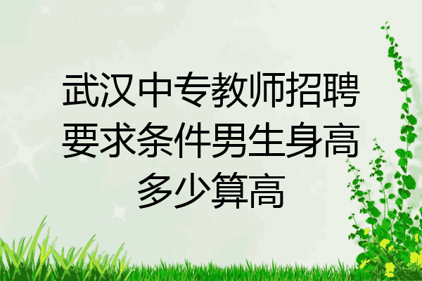 武汉中专教师招聘要求条件男生身高多少算高