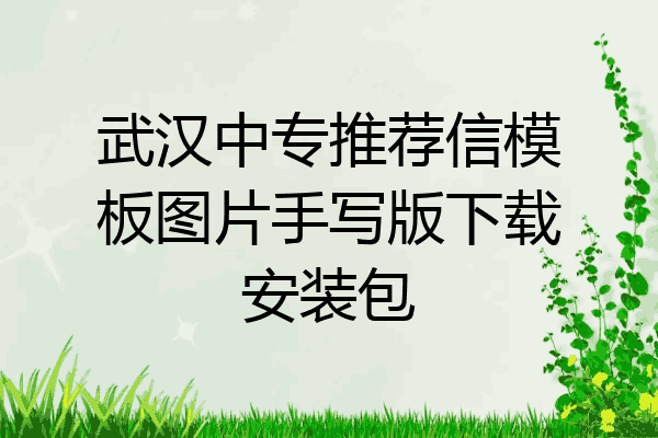 武汉中专推荐信模板图片手写版下载安装包