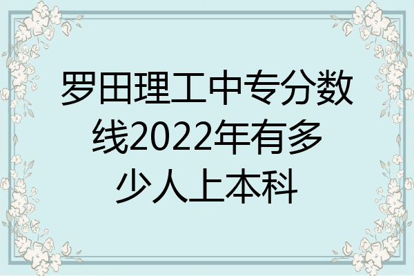 罗田理工中专分数线2022年有多少人上本科