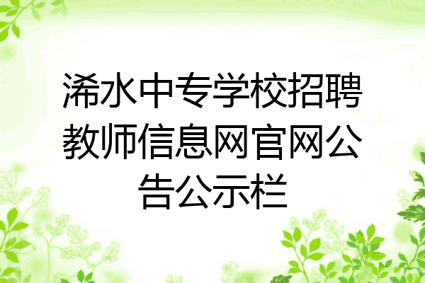 浠水中专学校招聘教师信息网官网公告公示栏