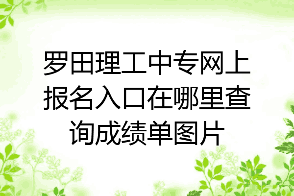 罗田理工中专网上报名入口在哪里查询成绩单图片