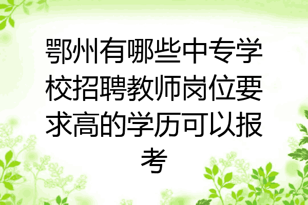 鄂州有哪些中专学校招聘教师岗位要求高的学历可以报考