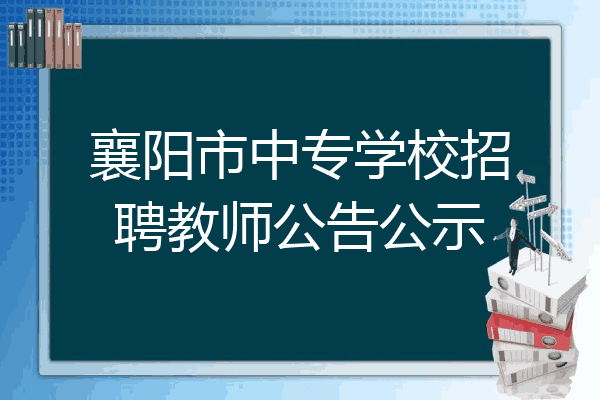 襄阳市中专学校招聘教师公告公示