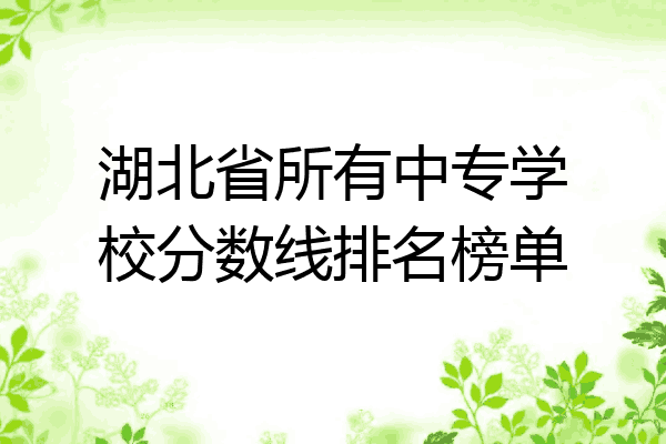 湖北省所有中专学校分数线排名榜单