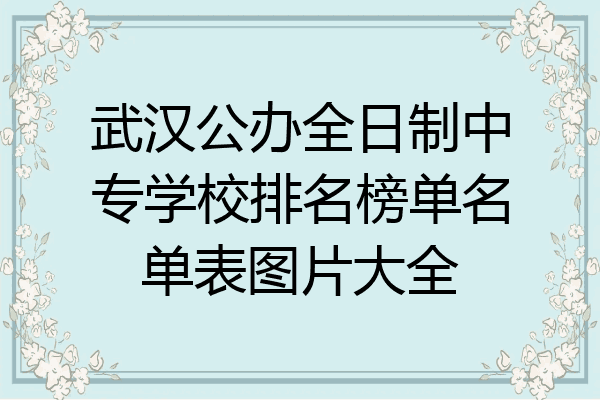 武汉公办全日制中专学校排名榜单名单表图片大全