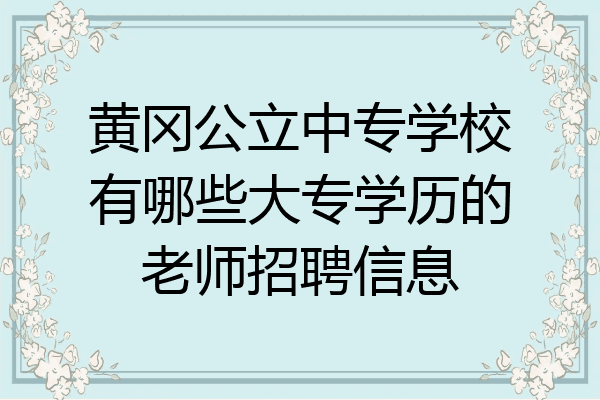 黄冈公立中专学校有哪些大专学历的老师招聘信息