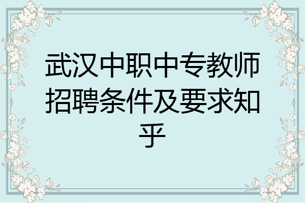 武汉中职中专教师招聘条件及要求知乎