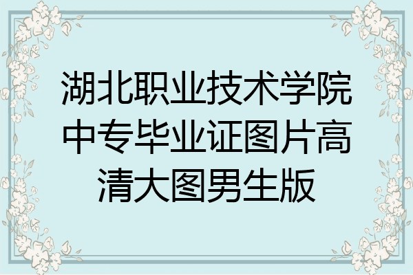 湖北职业技术学院中专毕业证图片高清大图男生版