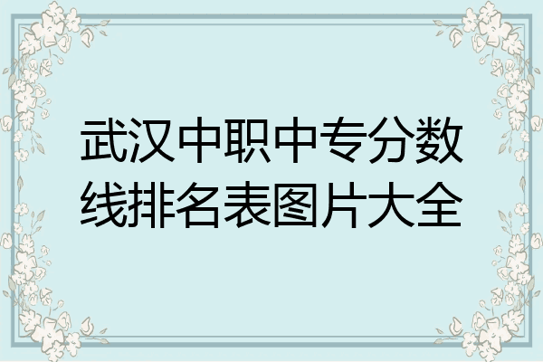 武汉中职中专分数线排名表图片大全
