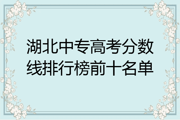 湖北中专高考分数线排行榜前十名单