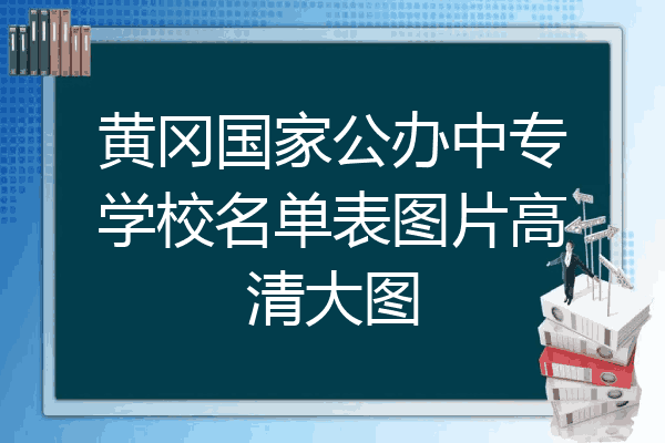 黄冈国家公办中专学校名单表图片高清大图
