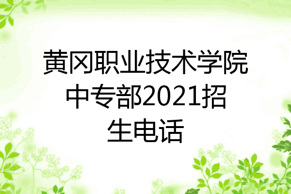 黄冈职业技术学院中专部2021招生电话