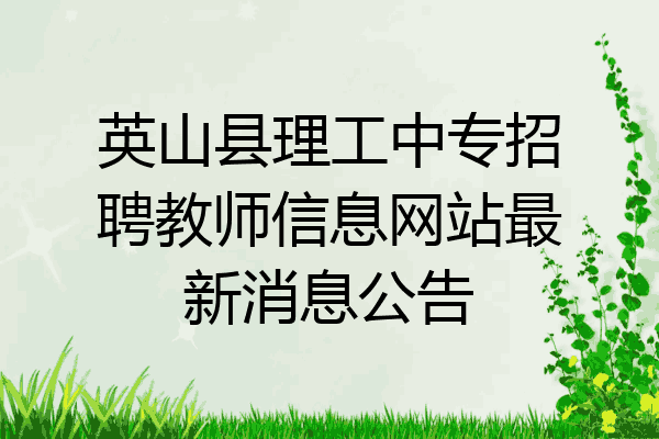 英山县理工中专招聘教师信息网站最新消息公告