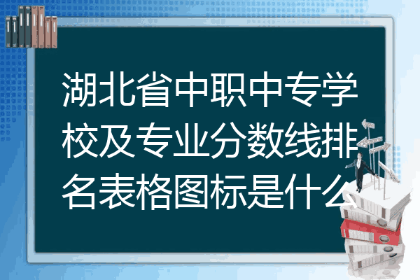 湖北省中职中专学校及专业分数线排名表格图标是什么