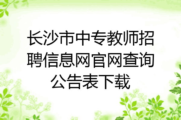 长沙市中专教师招聘信息网官网查询公告表下载