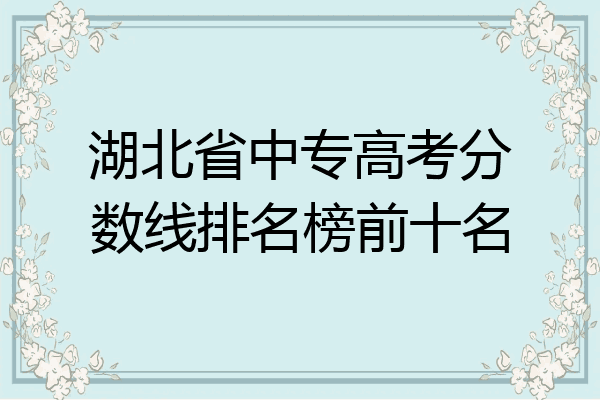 湖北省中专高考分数线排名榜前十名