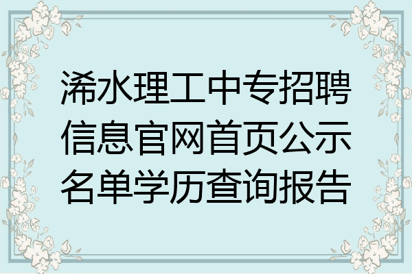 浠水理工中专招聘信息官网首页公示名单学历查询报告