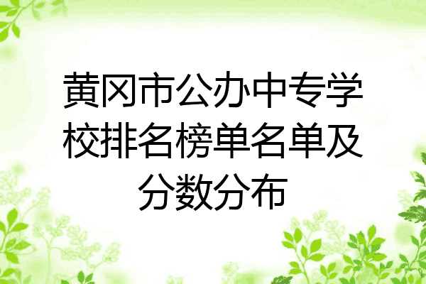 黄冈市公办中专学校排名榜单名单及分数分布