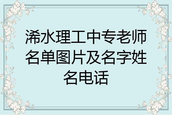 浠水理工中专老师名单图片及名字姓名电话